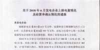 新疆發(fā)布2018年6月發(fā)電企業(yè)上報電量情況及結算單確認情況的通報