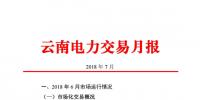 云南7月份成交電量71.16億千瓦時(shí)同比增長22.46% 截至6月底共有6402家市場主體完成準(zhǔn)入