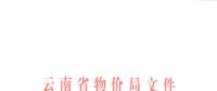 云南省再降電價(jià)：一般工商業(yè)目錄銷(xiāo)售電價(jià)和輸配電價(jià)降低1.25分/千瓦時(shí)