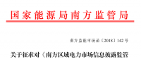 南方區(qū)域電力市場(chǎng)信息披露監(jiān)管辦法征求意見：發(fā)電企業(yè)、售電公司應(yīng)披露半年報(bào)和年報(bào)信息