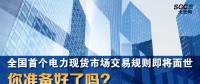全國(guó)首個(gè)電力現(xiàn)貨市場(chǎng)交易規(guī)則即將面世 你準(zhǔn)備好了嗎？