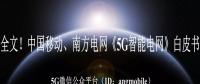 重磅全文！南方電網(wǎng)、中國移動《5G智能電網(wǎng)》白皮書