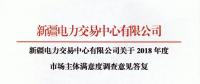 新疆電力交易中心對(duì)2018年度市場(chǎng)主體滿意度調(diào)查意見(jiàn)建議予以統(tǒng)一答復(fù)