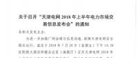 天津2018年上半年電力市場(chǎng)交易信息發(fā)布會(huì)于20號(hào)召開(kāi)