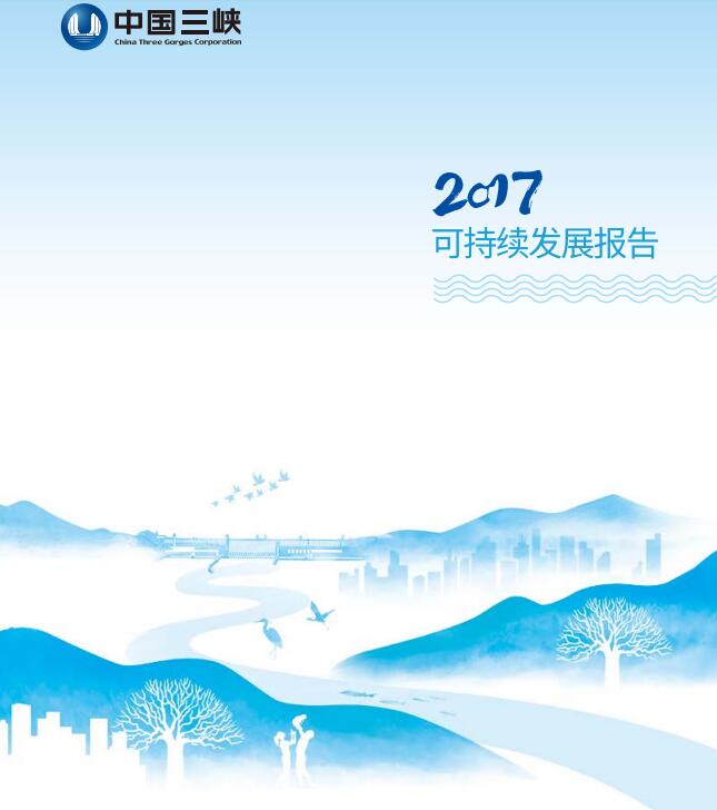 引領(lǐng)海上風(fēng)電 三峽集團(tuán)發(fā)布2017年可持續(xù)發(fā)展報告