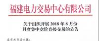 關(guān)于組織開展2018年8月份月度集中競價直接交易的公告