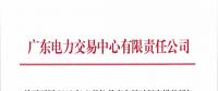 通知 | 廣東關(guān)于開(kāi)展2018年8月份月度交易時(shí)間安排的通知