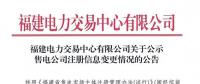 福建2家售電公司注冊(cè)信息變更