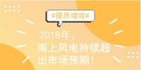 2018年裝機量繼續(xù)沖高 海上風(fēng)電<font color=
