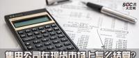 售電公司在現(xiàn)貨市場(chǎng)上怎么結(jié)算？