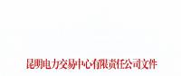 暫停2家市場主體交易資格！云南公布2018年1至6月雙邊協(xié)商交易完成情況