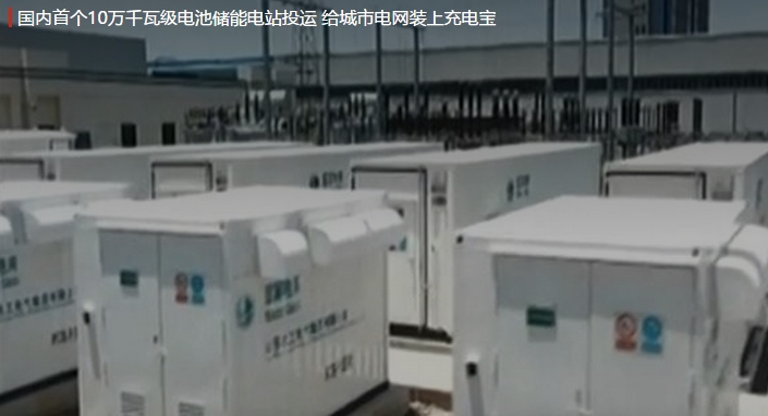 國(guó)內(nèi)首個(gè)10萬(wàn)千瓦級(jí)電池儲(chǔ)能電站投運(yùn) 給城市電網(wǎng)裝上充電寶。