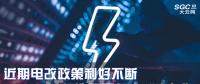 大云網(wǎng)售電觀察|近期電改政策利好不斷，都造福了何方“電友”？