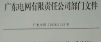 廣東電網(wǎng)：新投運(yùn)光伏電站標(biāo)桿上網(wǎng)電價(jià)統(tǒng)一降0.05元