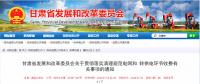 清理規(guī)范電網(wǎng)和轉(zhuǎn)供電環(huán)節(jié)收費，甘肅先行！
