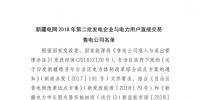 新疆電網(wǎng)2018年第二批發(fā)電企業(yè)與電力用戶(hù)直接交易售電公司名單