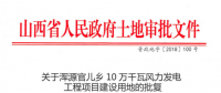 渾源官兒鄉(xiāng)10萬千瓦風(fēng)力發(fā)電工程項目建設(shè)用地批獲