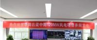 華潤電力山西中陽120MW風(fēng)電項(xiàng)目成功并網(wǎng)發(fā)電