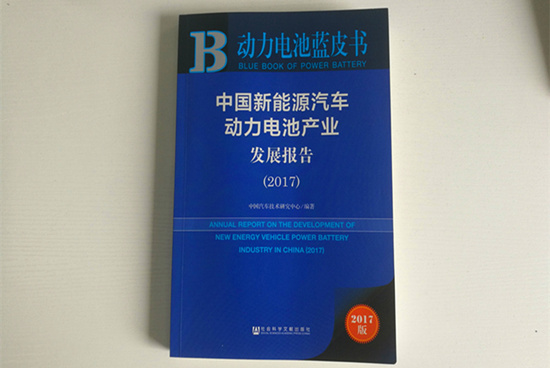 精準(zhǔn)定位！《動力電池藍(lán)皮書》（2018版）把脈動力電池產(chǎn)業(yè)發(fā)展