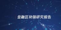 中國信通院與騰訊研究院聯(lián)合發(fā)布區(qū)塊鏈報(bào)告，揭示區(qū)塊鏈對傳統(tǒng)金融服務(wù)變革 | 全文下載