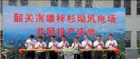 南雄建成粵北最大型風(fēng)電項(xiàng)目，犁牛坪風(fēng)電場(chǎng)二期并網(wǎng)投產(chǎn)