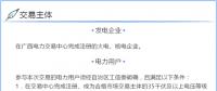 廣西2018年臨時(shí)專場(chǎng)交易于7月26日展開(kāi)：電壓等級(jí)為35千伏及以上