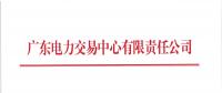 廣東2018年8月份發(fā)電合同電量轉(zhuǎn)讓交易：25日開展
