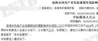 遼寧凌海市風(fēng)電產(chǎn)業(yè)發(fā)展規(guī)劃環(huán)境影響評價項(xiàng)目二次公示