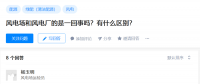 知乎！風(fēng)電場(chǎng)和風(fēng)電廠是一回事嗎？有什么區(qū)別？