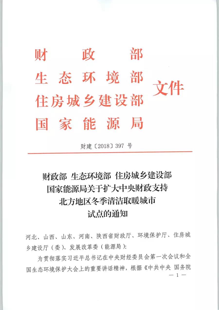 風(fēng)電清潔供暖風(fēng)口來了！四部委聯(lián)發(fā)紅頭文件《關(guān)于擴大中央財政支持北方地區(qū)冬季清潔取暖城市試點的通知》