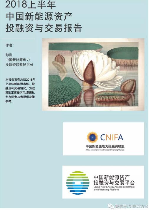 2018上半年新能源資產(chǎn)投融資報告全文一覽！