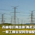 吉林電價(jià)兩連降！兩批次共降低一般工商業(yè)及其他輸配電價(jià)3.22分/千瓦時(shí)