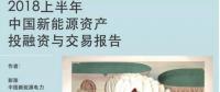 2018上半年新能源資產(chǎn)投融資報告全文一覽！