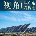 視角 | 從廣東上半年集中競(jìng)爭(zhēng)交易看售電公司生存現(xiàn)狀和未來