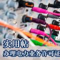 實用帖 | 辦理電力業(yè)務許可證(供電類)流程梳理