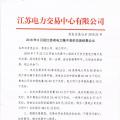 江蘇8月份月度競價(jià)結(jié)果