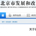 北京電價(jià)兩連降！兩批次共降低一般工商業(yè)及其他輸配電價(jià)1.75分/千瓦時(shí)！