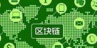 區(qū)塊鏈應用的更多可能：區(qū)塊鏈+<font color=
