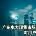 廣東電力現(xiàn)貨市場實時后對用戶側(cè)儲能收益的影響