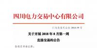 公告 | 四川關(guān)于開展2018年8月第一周直接交易的公告