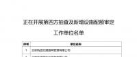 北京發(fā)改委組織第四方機(jī)構(gòu)對2018年碳排放權(quán)交易試點(diǎn)工作單位履約進(jìn)行核查：截止時間8月31日