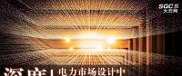 深度 | 電力市場設(shè)計(jì)中集中模式和分散模式的比較