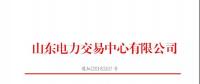 山東省2018年8月份電力直接交易（集中競價）結(jié)果