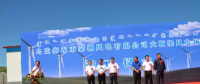 內(nèi)蒙大板梁風電場舉行竣工儀式