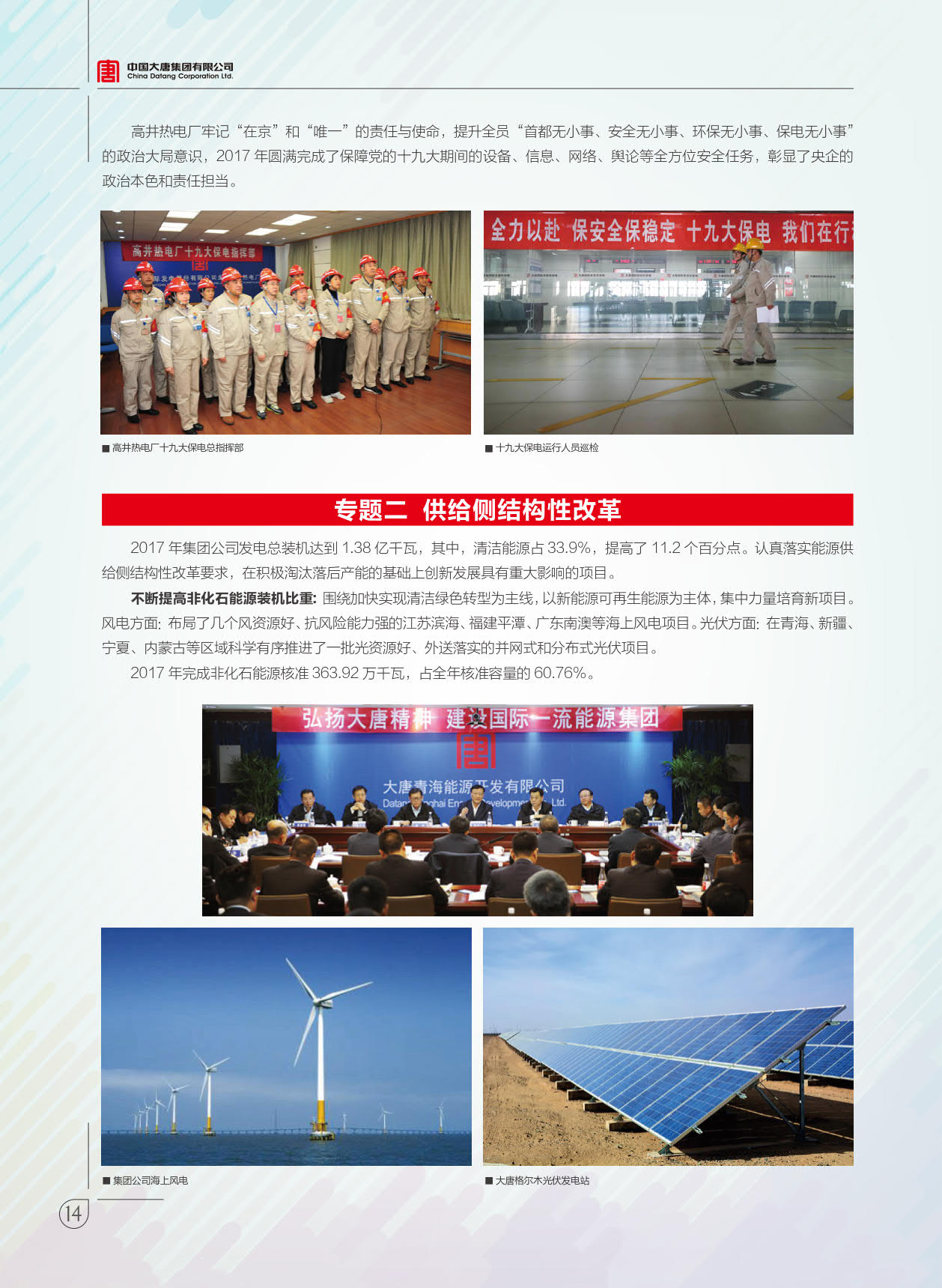 【全文】大唐集團(tuán)發(fā)布2017年社會(huì)責(zé)任報(bào)：風(fēng)電利潤(rùn)23.98億元