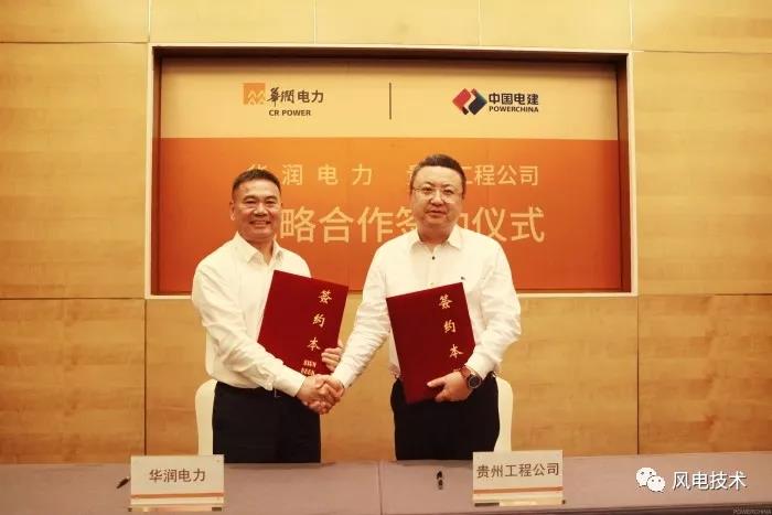華潤電力與貴州電建簽訂1060兆瓦批量風(fēng)電項(xiàng)目合作協(xié)議