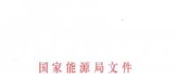 國家能源局批復(fù)成立能源行業(yè)電力機器人標(biāo)準(zhǔn)化技術(shù)委員會（附名單）