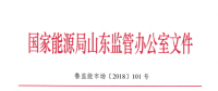山東能源監(jiān)管辦關(guān)于進一步規(guī)范發(fā)電權(quán)交易有關(guān)工作的通知