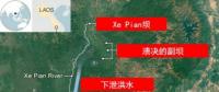 老撾水電站大壩副壩發(fā)生潰決 131人失蹤26人死亡