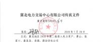 冀北電網(wǎng)2018年第二批電力用戶入市注冊工作啟動：截至日期8月6日